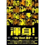 DVD/趣味教養/渾身!〜My Best 漫才〜【Pアップ