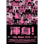 DVD/趣味教養/渾身!〜My Best コント〜