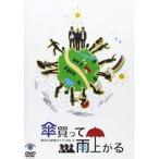 DVD/趣味教養/第5回東京03単独ライブ 傘買って雨上がる