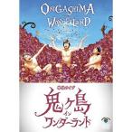 DVD/趣味教養/鬼ヶ島 単独ライブ「鬼ヶ島 イン ワンダーランド」【Pアップ