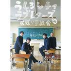DVD/趣味教養/うしろシティ・ラブレターズの居残り学