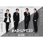 ▼BD/趣味教養/「AD-LIVE 2023」第6巻(内田雄馬×木村良平×陳内将×福山潤)(Blu-ray)【Pアップ