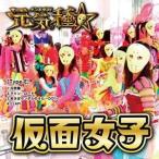 【取寄商品】CD/仮面女子/元気種☆ (Type-E)