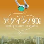 CD/オムニバス/アゲイン! 90's BEST OF HEARTFUL J-POP SONGS【Pアップ