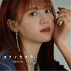【取寄商品】CD/阿部菜々実/ユメノカケラ (通常盤)