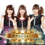 【取寄商品】CD/Stella☆Beats/星空シンフォニー (タイプC)