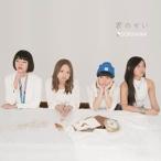【取寄商品】CD/SORAMIMI/君の