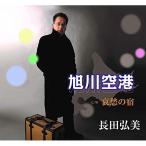 [ посылать за товар ]CD/ длина рисовое поле . прекрасный / Asahikawa аэропорт /... .(mero. есть )