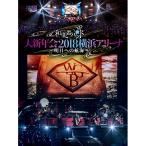 初回生産限定盤 和楽器バンド 2DVD+2CD/和楽器バンド 大新年会2018横浜