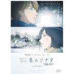 DVD/OVA/ изготовление *ob* аниме зимний sonata ~ снова ... история ~