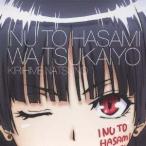 CD/夏野霧姫(CV:井上麻里奈)/犬とハサミは使いよう キャラクターソング1「快感パラメーター」夏野霧姫(井上麻里奈) CD/夏野霧姫(CV:井上麻里奈)/犬とハサミは使いよう キャラクターソング1「快感パラメーター」夏野霧姫(井上麻里奈)
