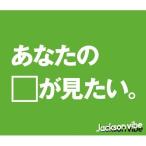 CD/Jackson vibe/あなたの顔が見たい