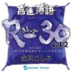 CD/立川こしら/高速落語 R-30 Vol.2 3分×30席!〜これで古典落語がざっくりわかる〜