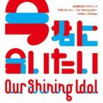 CD/オムニバス/Our Shining Idol 今君に会いたい