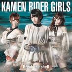 CD/KAMEN RIDER GIRLS/Break the shell