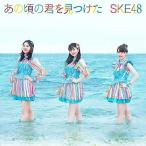CD/SKE48/あの頃の君を見つけた (CD+DVD) (初回生産限