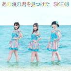 CD/SKE48/あの頃の君を見つけた (CD+DVD) (通常盤/Typ