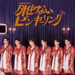 CD/SHOW-WA/外せないピンキーリング (CD+DVD)