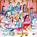 CD/SKE48/12月のカンガルー (CD+DVD) (初回生産限定盤
