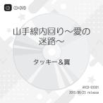 CD/タッキー&翼/山手線内回り