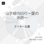 CD/タッキー&翼/山手線内回り