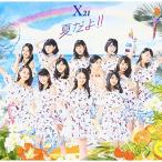 ショッピング21夏 CD/X21/夏だよ!! (CD(スマプラ対応))