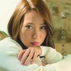 CD/増田有華/愛してたの (CD(スマプラ対応))