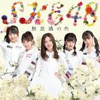 CD/SKE48/無意識の色 (CD+DVD) (初回生産限定盤TYPE-C