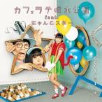 CD/カフェラテ噴水公園 feat.にゃんこスター/Goサインは1コイン CD/カフェラテ噴水公園 feat.にゃんこスター/Goサインは1コイン