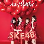 CD/SKE48/いきなりパンチライン (CD+DVD) (初回生産限