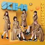 CD/SKE48/ソーユートコあるよね? (CD+DVD) (初回生産
