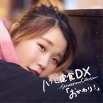 CD/ハラミちゃん/ハラミ定食 DX 〜Streetpiano Collection〜「おかわり!」 (CD(スマプラ対応))