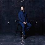 CD/林部智史/まあだだよ (CD(スマプラ対応)) (通常盤)