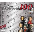 CD/ Classic / спросив ... Classic шедевр 100 выбор серебряный запись 