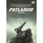 [ посылать за товар ]DVD/ театр аниме /EMOTION the Best Mobile Police Patlabor театр версия 