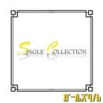 �y��񏤕i�zCD/�K�[���Yq/b/�V���O�� �R���N�V���� (CD+DVD) (���񐶎Y�����)