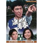 昭和の名作ライブラリー 第171集 進め!青春 コレクターズDVD HDリマス… 進め! 青春 コレクターズDVD ＜HDリマスター版＞ 【昭和の名作ライブ