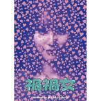 【取寄商品】DVD/邦画/禍禍女 (本編ディスク+特典ディ