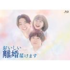 【取寄商品】BD/国内TVドラマ/おいしい離婚届けます B