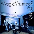 【取寄商品】CD/Magic//numbeR/声明リプライ