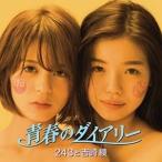 【取寄商品】CD/243と吉崎綾/青春のダイアリー (紙ジ
