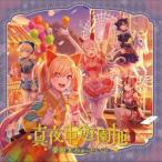 【取寄商品】CD/夢限大みゅーたいぷ/真