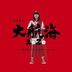 CD/高田夏帆/大航海2020 〜恋より