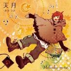 【取寄商品】CD/天月-あまつき-/Melodic note. 【Pアップ】