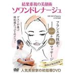 【取寄商品】DVD/趣味教養/ソワンドレナージュ 結果重視の美顔術