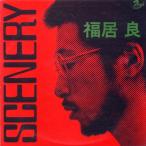 CD/福居良/シーナリィ+2