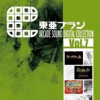 【取寄商品】CD/東亜プラン/東亜プラン ARCADE SOUND DIGITAL COLLECTION Vol.7【Pアップ