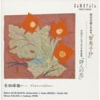 CD/永田峰雄/「智恵子抄」「詩人の恋」