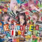 【取寄商品】CD/ぜんぶ君のせいだ。/Egoistic Eat Issues (通常盤)