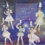 Yahoo! Yahoo!ショッピング(ヤフー ショッピング)【取寄商品】CD/星歴13夜/おやすみ未来と恋乙女